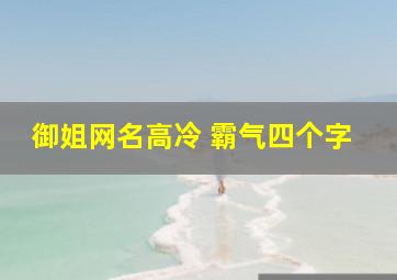 御姐网名高冷 霸气四个字